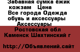 Забавная сумка-ёжик кожзам › Цена ­ 500 - Все города Одежда, обувь и аксессуары » Аксессуары   . Ростовская обл.,Каменск-Шахтинский г.